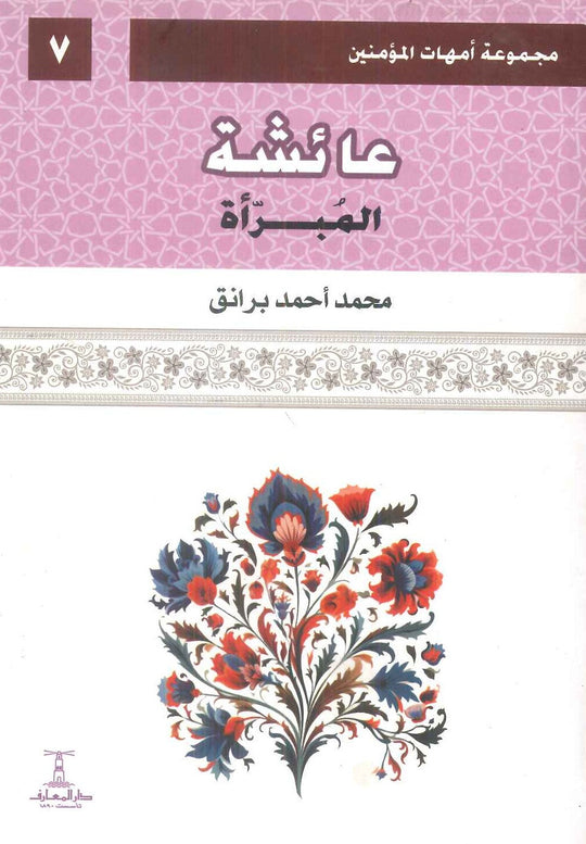 مجموعة أمهات المؤمنين: عائشة المبرأة 7 محمد أحمد برانق كتب دينية | المعرض المصري للكتاب EGBookFair