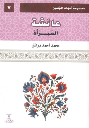 مجموعة أمهات المؤمنين: عائشة المبرأة 7 محمد أحمد برانق كتب دينية | المعرض المصري للكتاب EGBookFair