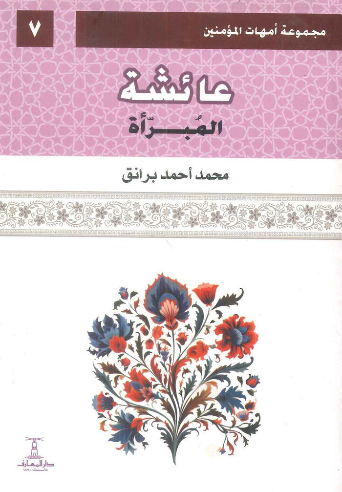 مجموعة أمهات المؤمنين: عائشة المبرأة 7