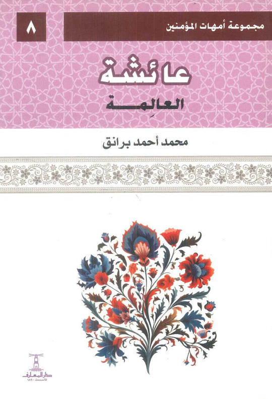 مجموعة أمهات المؤمنين: عائشة العالمة 8 محمد أحمد برانق كتب دينية | المعرض المصري للكتاب EGBookFair