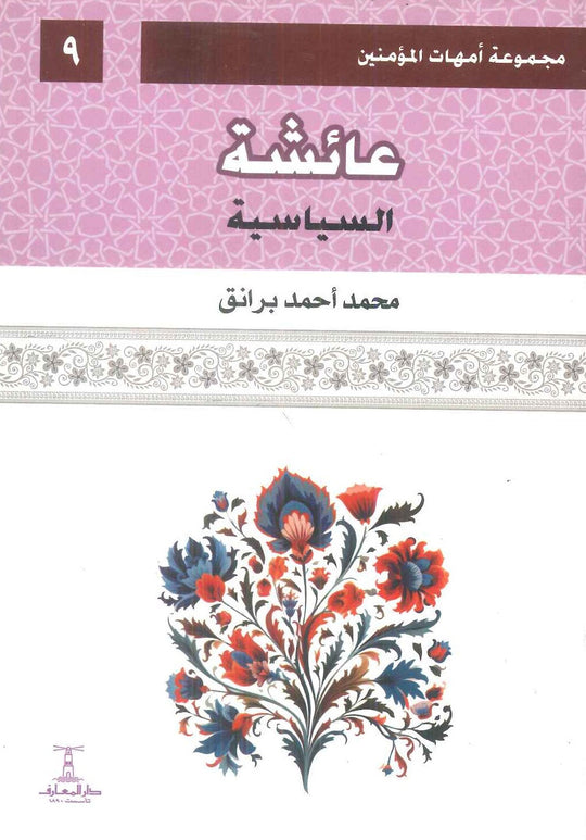 مجموعة أمهات المؤمنين: عائشة السياسية 9 محمد أحمد برانق كتب دينية | المعرض المصري للكتاب EGBookFair