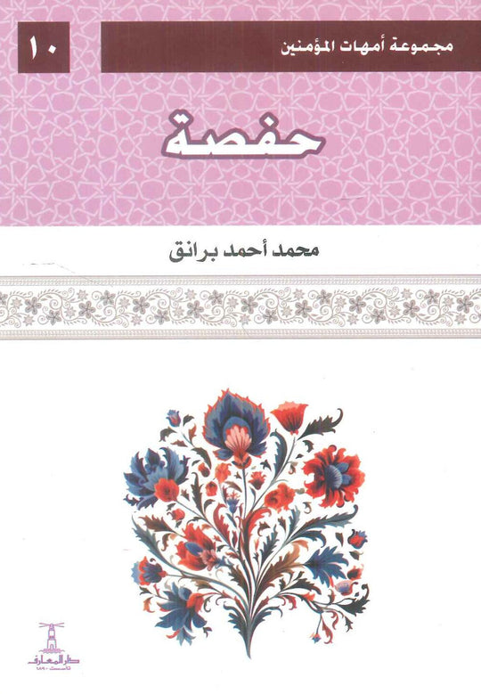مجموعة أمهات المؤمنين: حفصة 10 محمد أحمد برانق كتب دينية | المعرض المصري للكتاب EGBookFair
