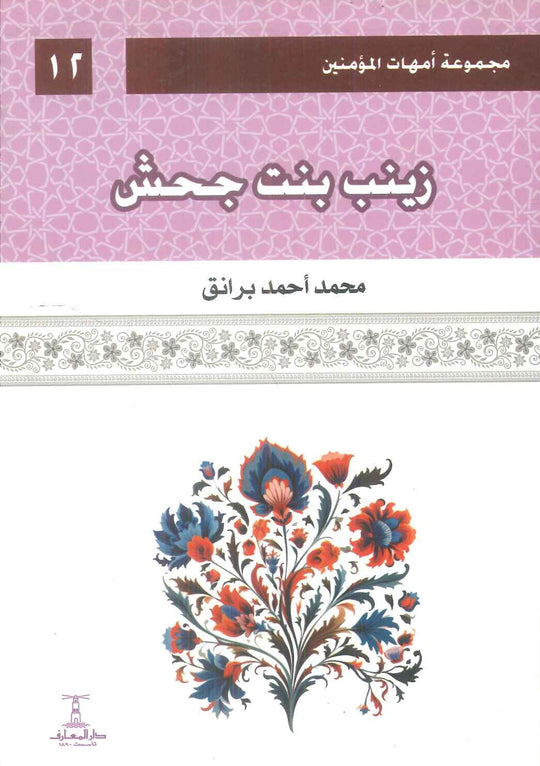 مجموعة أمهات المؤمنين: زينب بنت جحش 12 محمد أحمد برانق كتب دينية | المعرض المصري للكتاب EGBookFair