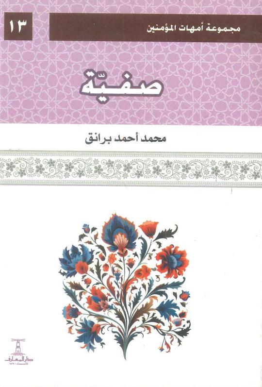 مجموعة أمهات المؤمنين: صفية 13 محمد أحمد برانق كتب دينية | المعرض المصري للكتاب EGBookFair