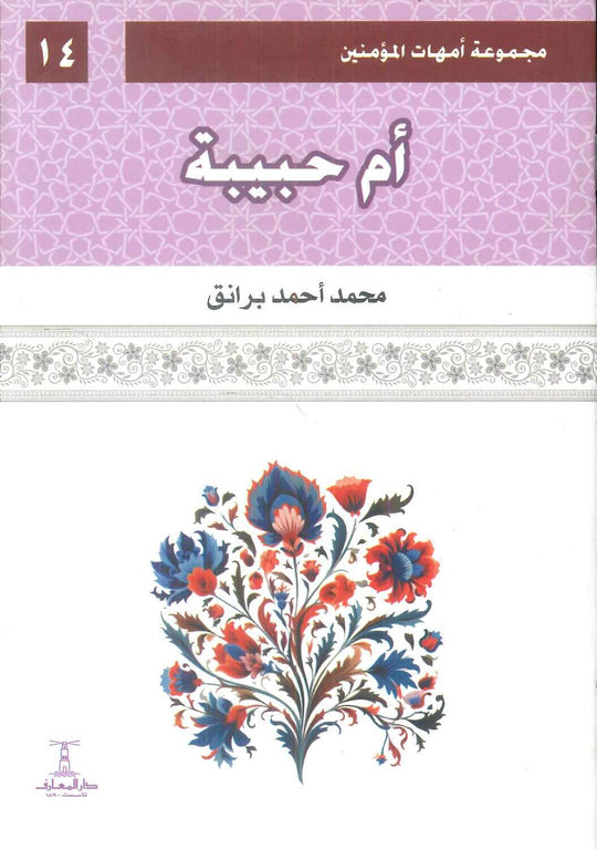 مجموعة أمهات المؤمنين: أم حبيبة 14 محمد أحمد برانق كتب دينية | المعرض المصري للكتاب EGBookFair