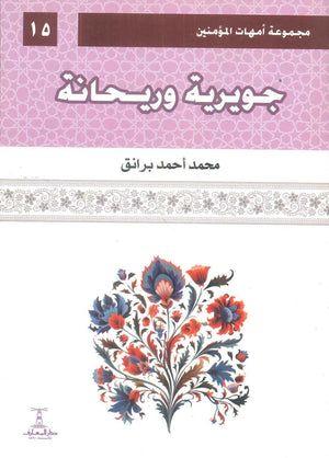 مجموعة أمهات المؤمنين: جويرية وريحانة 15 محمد أحمد برانق كتب دينية | المعرض المصري للكتاب EGBookFair