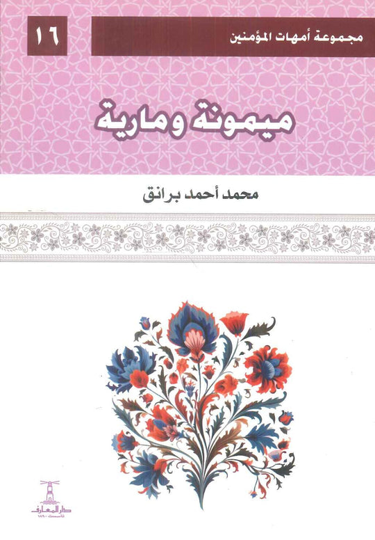 مجموعة أمهات المؤمنين: ميمونة ومارية 16 محمد أحمد برانق كتب دينية | المعرض المصري للكتاب EGBookFair