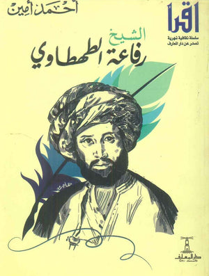 الشيخ رفاعة الطهطاوي أحمد أمين كتب عامة | المعرض المصري للكتاب EGBookFair