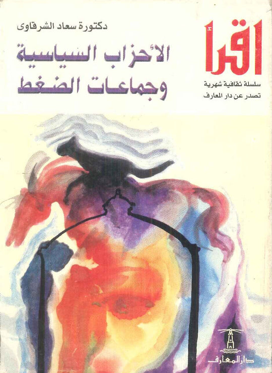 الأحزاب السياسية وجماعات الضغط سعاد الشرقاوى سياسة وتاريخ | المعرض المصري للكتاب EGBookFair