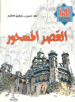 القصر المسحور توفيق الحكيم  - طه حسين قصص وروايات | المعرض المصري للكتاب EGBookFair