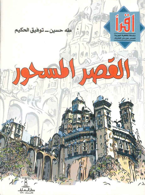 القصر المسحور توفيق الحكيم  - طه حسين قصص وروايات | المعرض المصري للكتاب EGBookFair