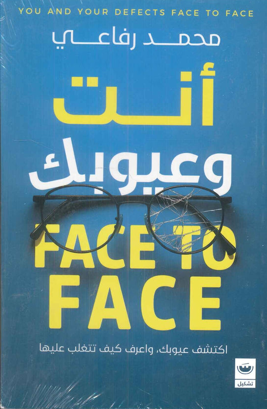 أنت وعيوبك Face To Face محمد رفاعي علم نفس وتنمية ذاتية | المعرض المصري للكتاب EGBookFair