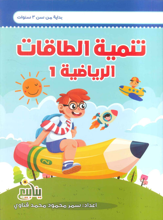 سلسلة الطاقة الرياضية سمر قناوي كتب اطفال | المعرض المصري للكتاب EGBookFair