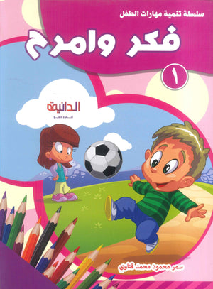 سلسلة تنمية مهارات الطفل: فكر وامرح سمر قناوي كتب اطفال | المعرض المصري للكتاب EGBookFair