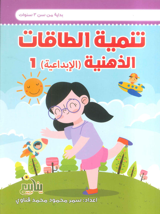 سلسلة الطاقة الإبداعية سمر قناوي كتب اطفال | المعرض المصري للكتاب EGBookFair