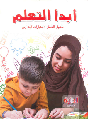 أبدأ التعلم : تأهيل الطفل لأختبارات المدارس هبة عبد الرحمن كتب اطفال | المعرض المصري للكتاب EGBookFair