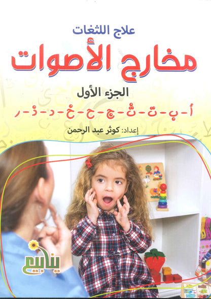 سلسلة اللثغات كوثر عبدالرحمن كتب اطفال | المعرض المصري للكتاب EGBookFair