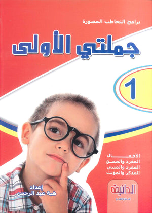 سلسلة التخاطب المصور هبة عبد الرحمن كتب اطفال | المعرض المصري للكتاب EGBookFair