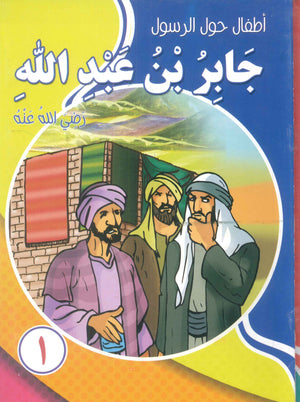 سلسلة أطفال حول الرسول محمد المطارقي كتب اطفال | المعرض المصري للكتاب EGBookFair