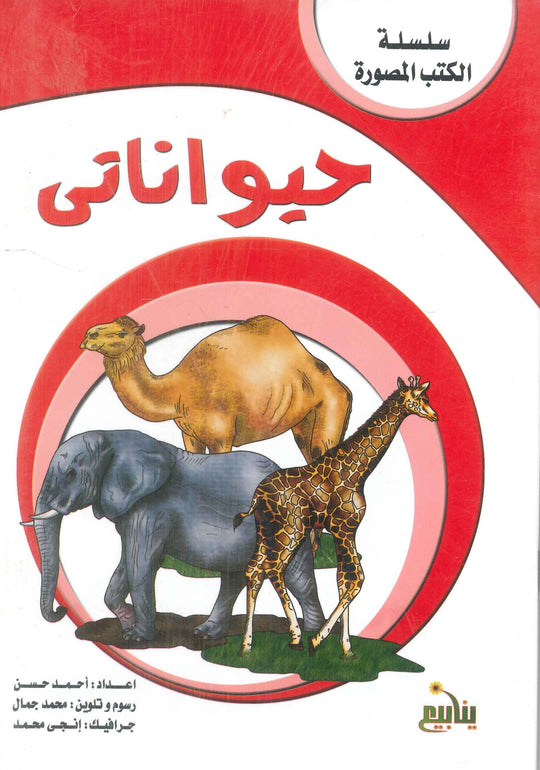 سلسلة الكتب المصورة أحمد حسن كتب اطفال | المعرض المصري للكتاب EGBookFair