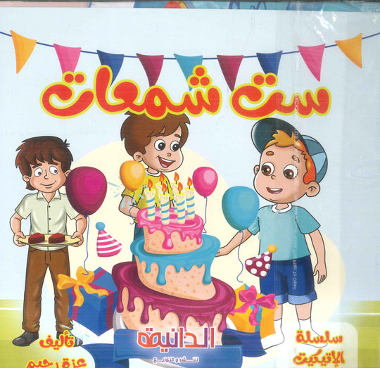 سلسلة الإتيكيت عزة رحيم كتب اطفال | المعرض المصري للكتاب EGBookFair