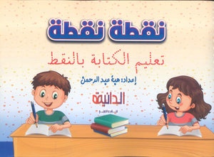 نقطة نقطة تعليم الكتابة بالنقط هبة عبد الرحمن كتب اطفال | المعرض المصري للكتاب EGBookFair