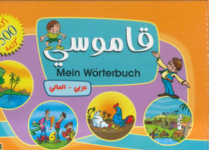 قاموسى Mein Worterbuch (عربى _ المانى) إيمان محمد سعد كتب اطفال | المعرض المصري للكتاب EGBookFair