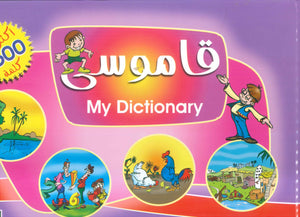 قاموسى My D ictionary (عربى _انجليزى) إيمان محمد سعد كتب اطفال | المعرض المصري للكتاب EGBookFair