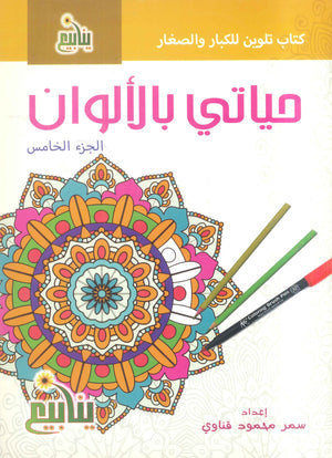 سلسلة حياتي بالألوان سمر قناوي كتب اطفال | المعرض المصري للكتاب EGBookFair