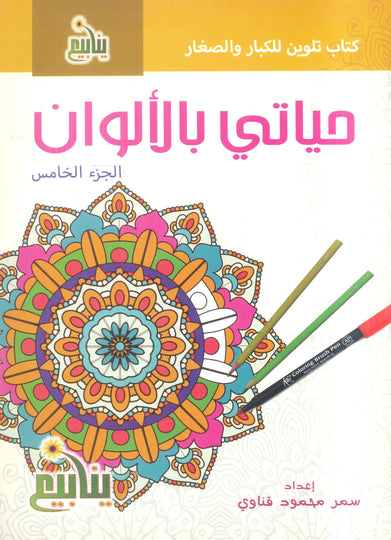 سلسلة حياتي بالألوان سمر قناوي كتب اطفال | المعرض المصري للكتاب EGBookFair