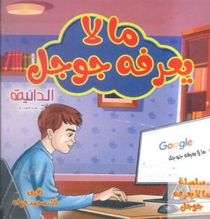 سلسلة ما لا يعرفه جوجل ألاء محمد عرفة كتب اطفال | المعرض المصري للكتاب EGBookFair