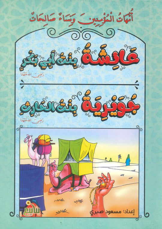 سلسلة أمهات المؤمنين ونساء صالحات مسعود صبرى كتب اطفال | المعرض المصري للكتاب EGBookFair