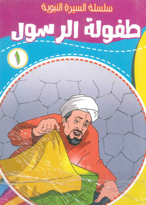 سلسلة السيرة النبوية مسعود صبرى كتب اطفال | المعرض المصري للكتاب EGBookFair