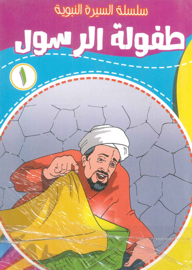 سلسلة السيرة النبوية مسعود صبرى كتب اطفال | المعرض المصري للكتاب EGBookFair
