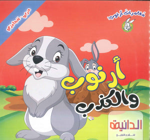 سلسلة مغامرات أرنوب عربي - إنجليزي كتب اطفال | المعرض المصري للكتاب EGBookFair