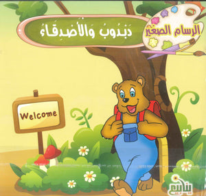 الرسام الصغير إيناس فوزى مكاوى كتب اطفال | المعرض المصري للكتاب EGBookFair