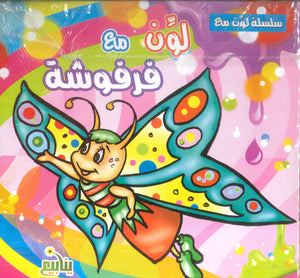 سلسلة لون مع كتب اطفال | المعرض المصري للكتاب EGBookFair