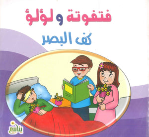 سلسلة فتفوتة و لؤلؤ عبير محمد عبد الفتاح كتب اطفال | المعرض المصري للكتاب EGBookFair