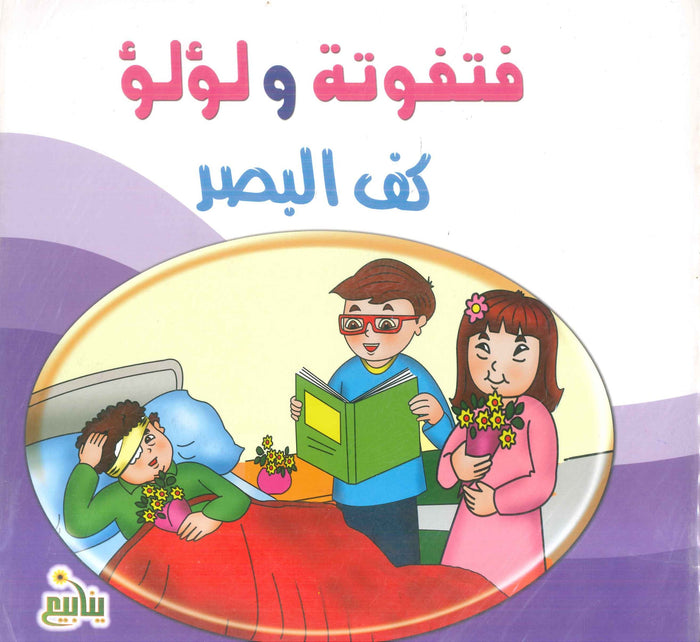 سلسلة فتفوتة و لؤلؤ