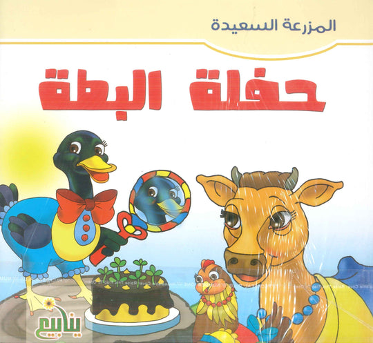 سلسلة المزرعة السعيدة هدى أحمد السيد المشالي كتب اطفال | المعرض المصري للكتاب EGBookFair