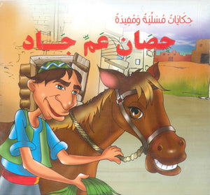 سلسلة حكايات مسلية ومفيدة محمد المطارقي كتب اطفال | المعرض المصري للكتاب EGBookFair