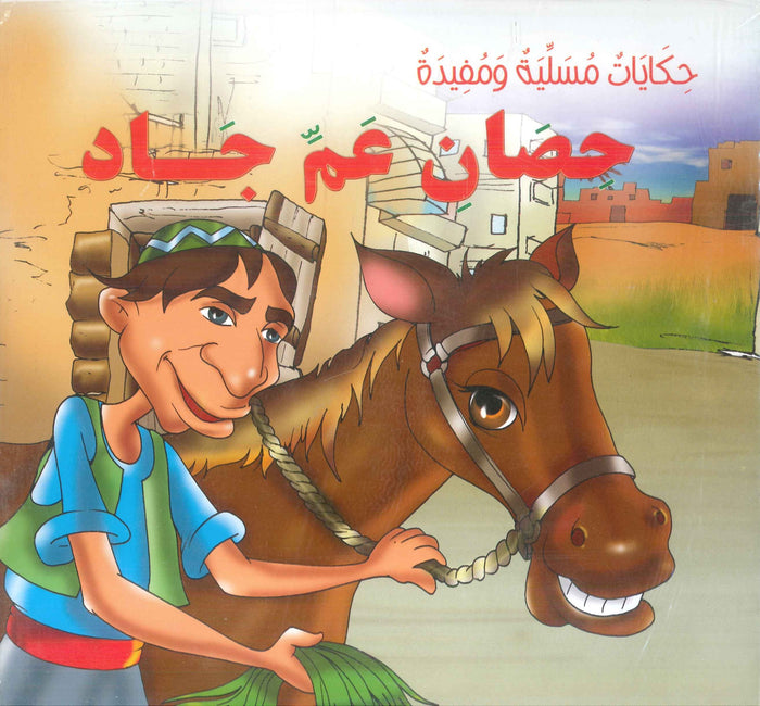 سلسلة حكايات مسلية ومفيدة