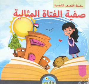سلسلة القصص القصيرة سحر الصادق كتب اطفال | المعرض المصري للكتاب EGBookFair