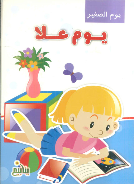 سلسلة يوم الصغير سمر قناوي كتب اطفال | المعرض المصري للكتاب EGBookFair