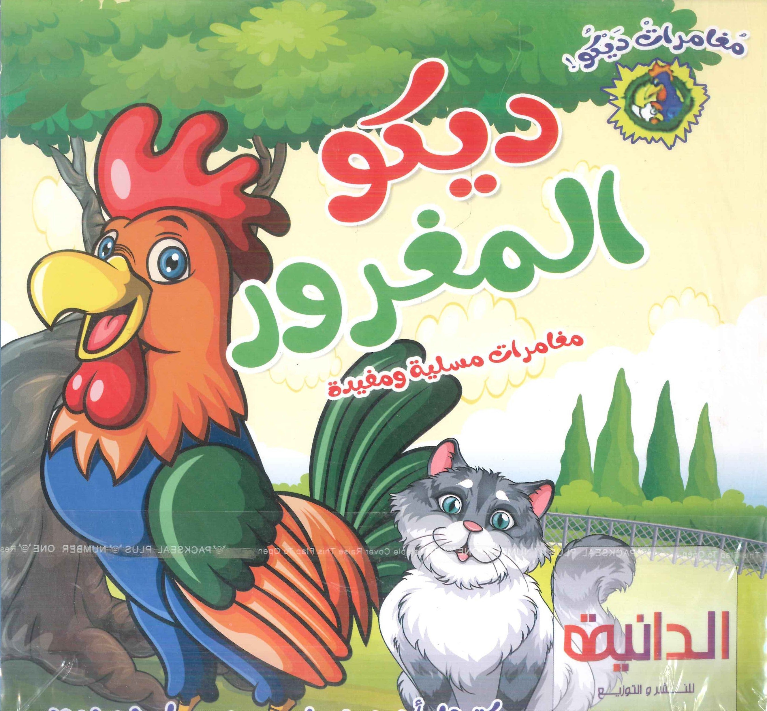 سلسلة مغامرات ديكو عربي - إنجليزي أحمد حسن كتب اطفال | المعرض المصري للكتاب EGBookFair