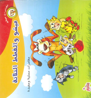 سلسلة مغامرات ميشو عربي - إنجليزي كتب اطفال | المعرض المصري للكتاب EGBookFair