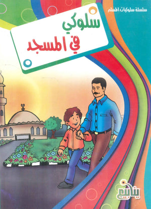 سلسلة سلوكيات المسلم كتب اطفال | المعرض المصري للكتاب EGBookFair