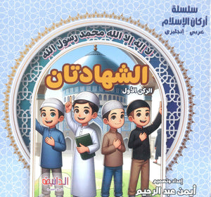 سلسلة أركان الإسلام عربي - إنجليزي أيمن عبد الرحيم كتب اطفال | المعرض المصري للكتاب EGBookFair