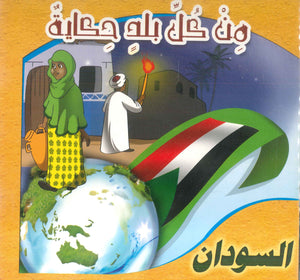 سلسلة من كل بلد حكاية عبد الرحمن بكر كتب اطفال | المعرض المصري للكتاب EGBookFair