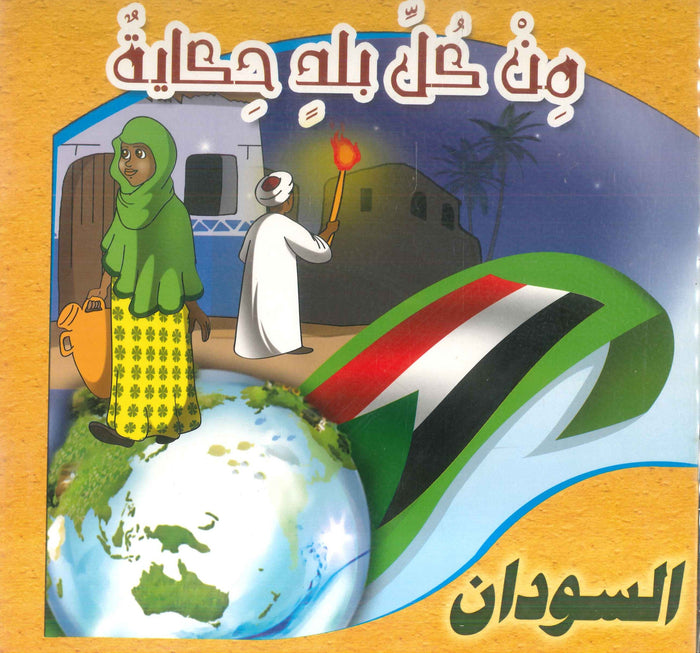 سلسلة من كل بلد حكاية